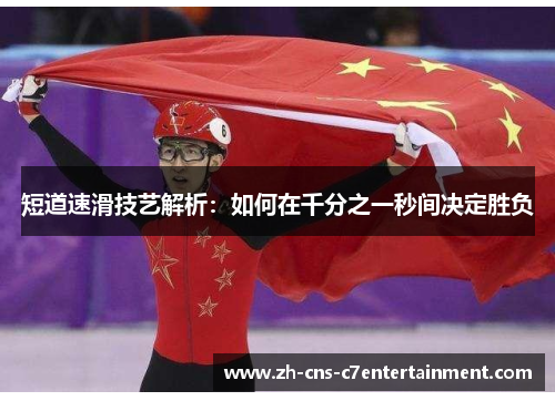 短道速滑技艺解析：如何在千分之一秒间决定胜负