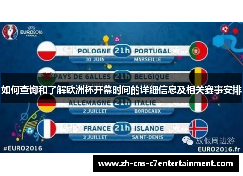 如何查询和了解欧洲杯开幕时间的详细信息及相关赛事安排