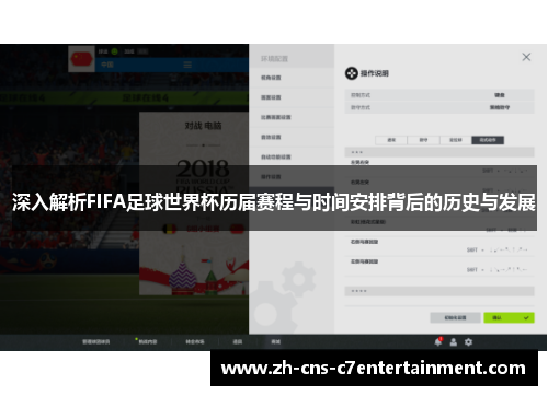 深入解析FIFA足球世界杯历届赛程与时间安排背后的历史与发展