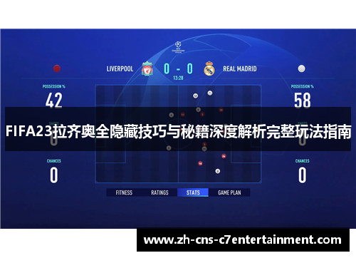 FIFA23拉齐奥全隐藏技巧与秘籍深度解析完整玩法指南