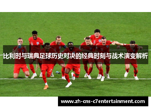 比利时与瑞典足球历史对决的经典时刻与战术演变解析