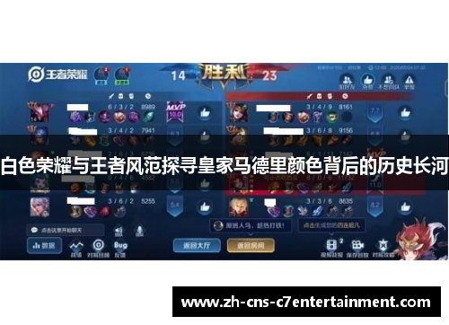 白色荣耀与王者风范探寻皇家马德里颜色背后的历史长河