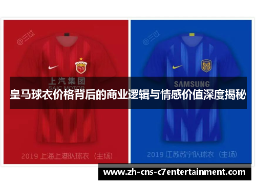 皇马球衣价格背后的商业逻辑与情感价值深度揭秘