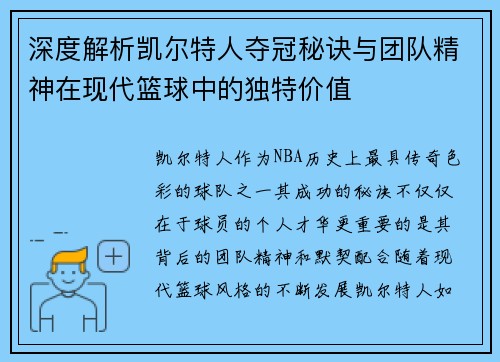深度解析凯尔特人夺冠秘诀与团队精神在现代篮球中的独特价值