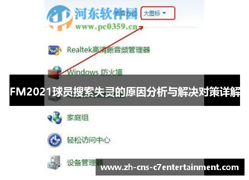 FM2021球员搜索失灵的原因分析与解决对策详解