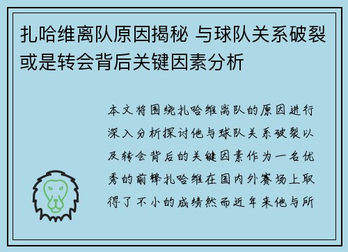 扎哈维离队原因揭秘 与球队关系破裂或是转会背后关键因素分析