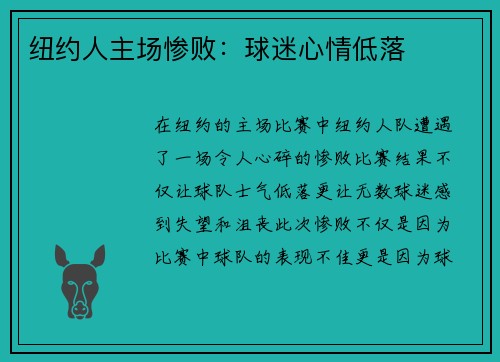 纽约人主场惨败：球迷心情低落