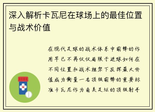 深入解析卡瓦尼在球场上的最佳位置与战术价值