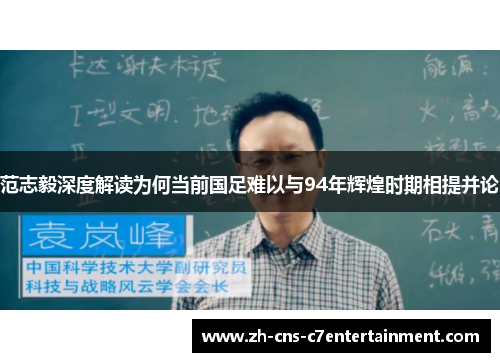 范志毅深度解读为何当前国足难以与94年辉煌时期相提并论