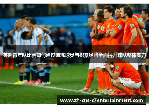英超青年队比赛如何通过锻炼球员与积累经验全面提升球队整体实力
