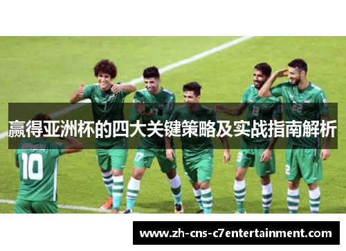 赢得亚洲杯的四大关键策略及实战指南解析