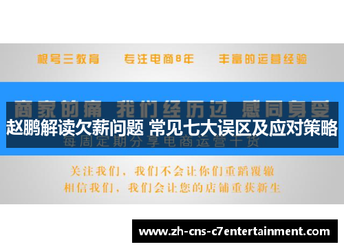 赵鹏解读欠薪问题 常见七大误区及应对策略