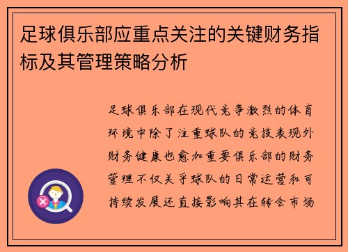 足球俱乐部应重点关注的关键财务指标及其管理策略分析