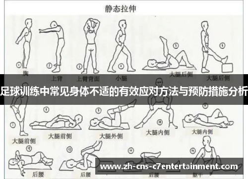 足球训练中常见身体不适的有效应对方法与预防措施分析 足球训练中常见身体不适的有效应对方法与预防措施分析