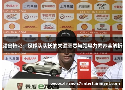 踢出精彩:足球队队长的关键职责与领导力素养全解析 踢出精彩:足球队队长的关键职责与领导力素养全解析
