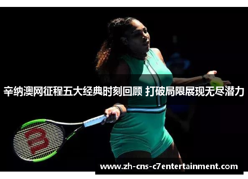 辛纳澳网征程五大经典时刻回顾 打破局限展现无尽潜力 辛纳澳网征程五大经典时刻回顾 打破局限展现无尽潜力