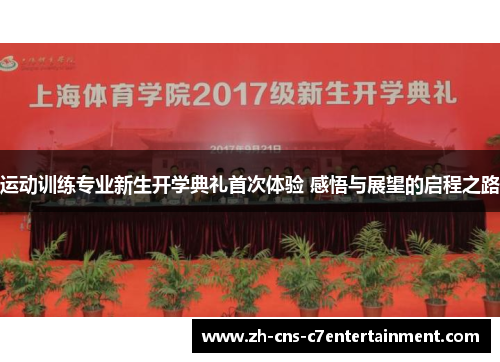 运动训练专业新生开学典礼首次体验 感悟与展望的启程之路 运动训练专业新生开学典礼首次体验 感悟与展望的启程之路