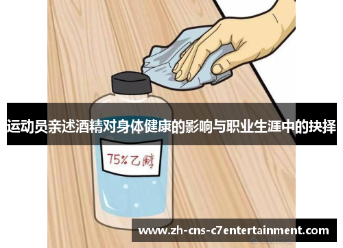 运动员亲述酒精对身体健康的影响与职业生涯中的抉择 运动员亲述酒精对身体健康的影响与职业生涯中的抉择