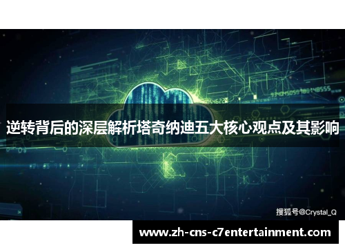 逆转背后的深层解析塔奇纳迪五大核心观点及其影响 逆转背后的深层解析塔奇纳迪五大核心观点及其影响