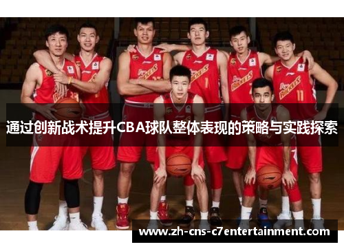 通过创新战术提升CBA球队整体表现的策略与实践探索 通过创新战术提升CBA球队整体表现的策略与实践探索
