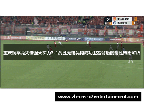 重庆铜梁龙凭借强大实力3-1战胜无锡吴钩成功卫冕背后的制胜策略解析 重庆铜梁龙凭借强大实力3-1战胜无锡吴钩成功卫冕背后的制胜策略解析