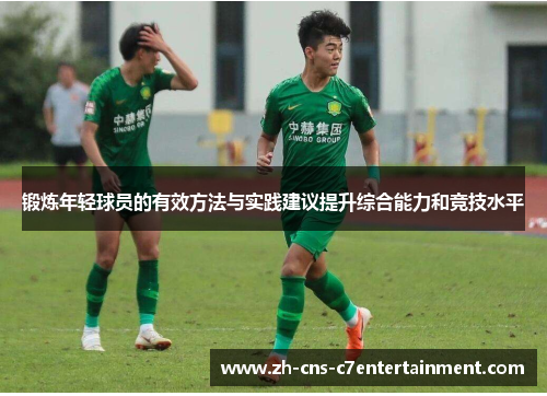 锻炼年轻球员的有效方法与实践建议提升综合能力和竞技水平 锻炼年轻球员的有效方法与实践建议提升综合能力和竞技水平