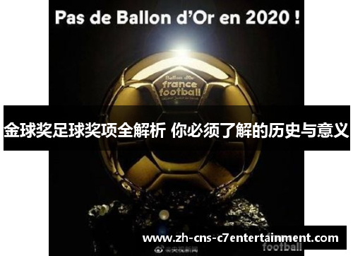 金球奖足球奖项全解析 你必须了解的历史与意义 金球奖足球奖项全解析 你必须了解的历史与意义