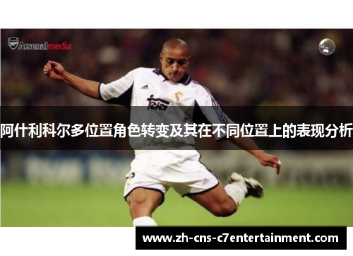 阿什利科尔多位置角色转变及其在不同位置上的表现分析