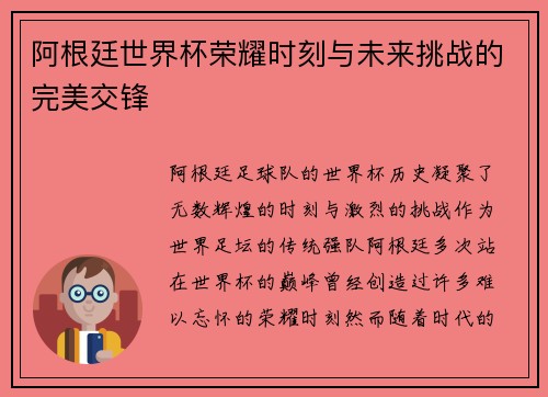 阿根廷世界杯荣耀时刻与未来挑战的完美交锋