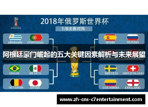 阿根廷豪门崛起的五大关键因素解析与未来展望