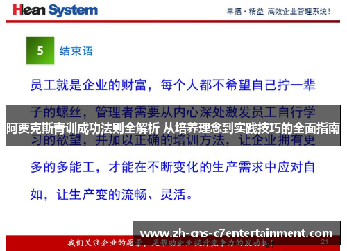 阿贾克斯青训成功法则全解析 从培养理念到实践技巧的全面指南