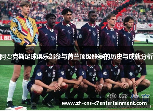 阿贾克斯足球俱乐部参与荷兰顶级联赛的历史与成就分析