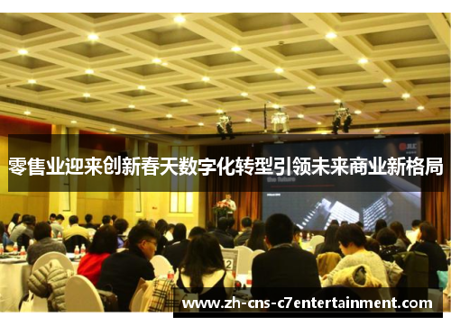 零售业迎来创新春天数字化转型引领未来商业新格局