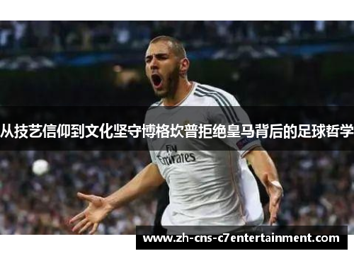 从技艺信仰到文化坚守博格坎普拒绝皇马背后的足球哲学