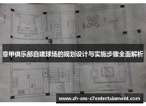 意甲俱乐部自建球场的规划设计与实施步骤全面解析