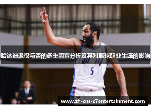 哈达迪退役与否的多重因素分析及其对篮球职业生涯的影响