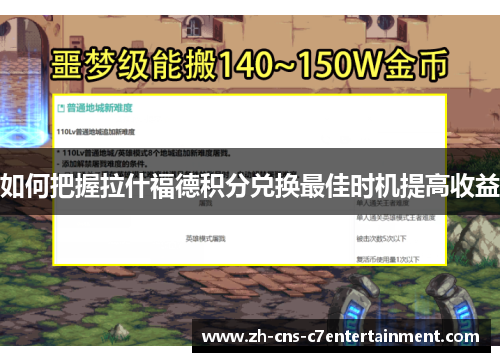 如何把握拉什福德积分兑换最佳时机提高收益