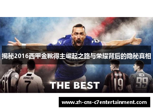 揭秘2016西甲金靴得主崛起之路与荣耀背后的隐秘真相