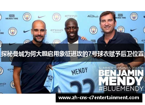 探秘曼城为何大胆启用象征进攻的7号球衣赋予后卫位置