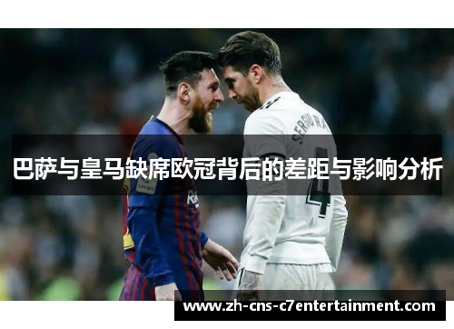 巴萨与皇马缺席欧冠背后的差距与影响分析 巴萨与皇马缺席欧冠背后的差距与影响分析