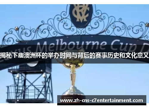 揭秘下庙澳洲杯的举办时间与背后的赛事历史和文化意义