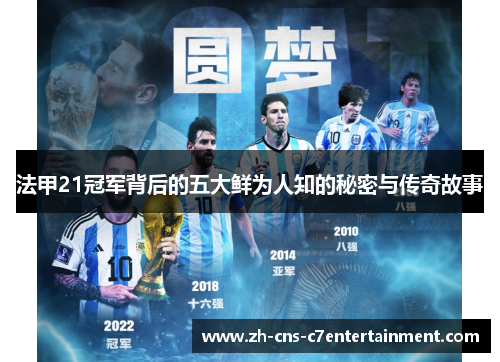 法甲21冠军背后的五大鲜为人知的秘密与传奇故事