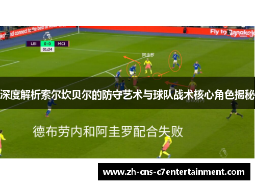 深度解析索尔坎贝尔的防守艺术与球队战术核心角色揭秘