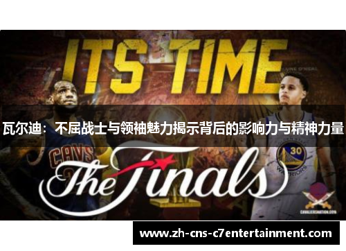 瓦尔迪:不屈战士与领袖魅力揭示背后的影响力与精神力量 瓦尔迪:不屈战士与领袖魅力揭示背后的影响力与精神力量