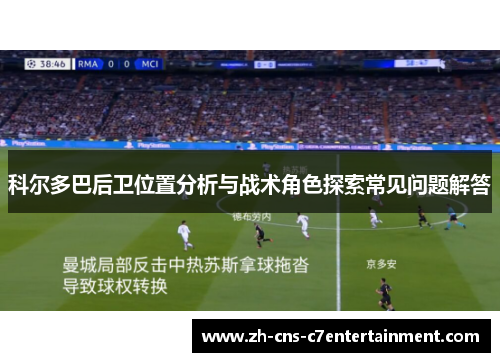 科尔多巴后卫位置分析与战术角色探索常见问题解答 科尔多巴后卫位置分析与战术角色探索常见问题解答