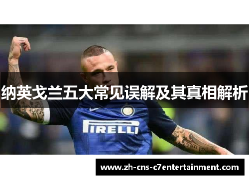 纳英戈兰五大常见误解及其真相解析