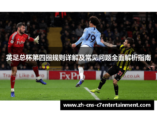 英足总杯第四圈规则详解及常见问题全面解析指南