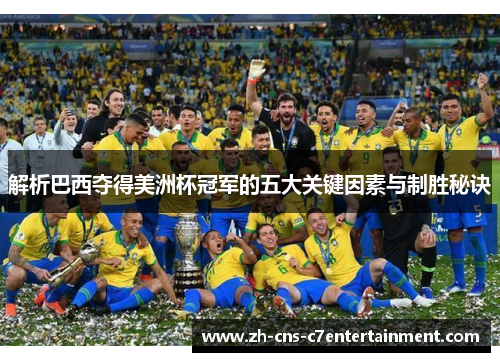 解析巴西夺得美洲杯冠军的五大关键因素与制胜秘诀