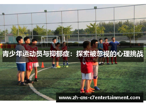 青少年运动员与抑郁症：探索被忽视的心理挑战