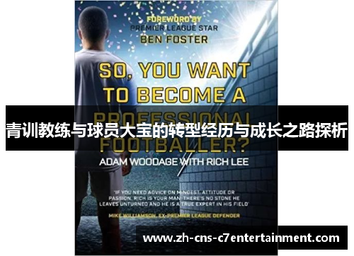 青训教练与球员大宝的转型经历与成长之路探析